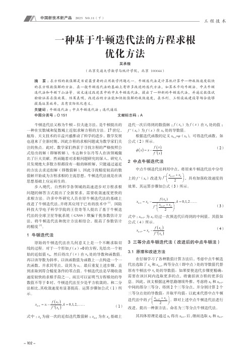 一种基于牛顿迭代法的方程求根优化方法