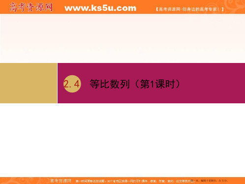 2019-2020学年高一数学人教A版必修5课件:2.4等比数列(第1课时)(一)