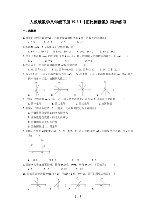 人教版数学八年级下册19.2.1《正比例函数》同步练习(含答案)