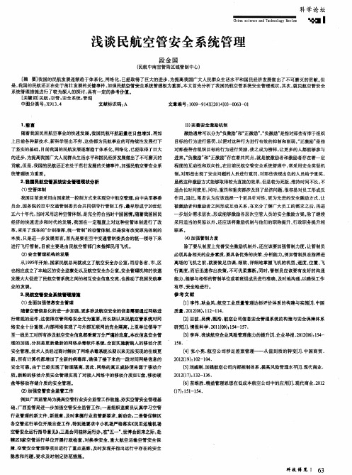 浅谈民航空管安全系统管理