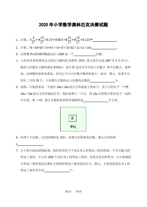 2020年小学数学奥林匹克决赛试题(含答案)-