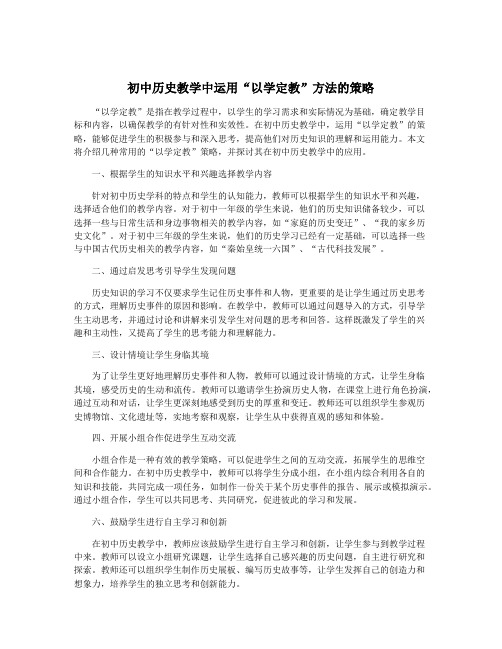 初中历史教学中运用“以学定教”方法的策略