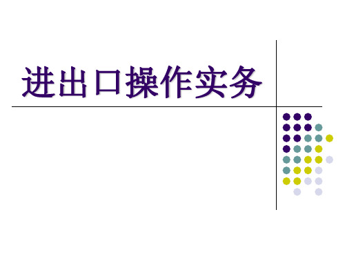 进出口操作实务   第一章 现代外贸企业管理和出口业务流程