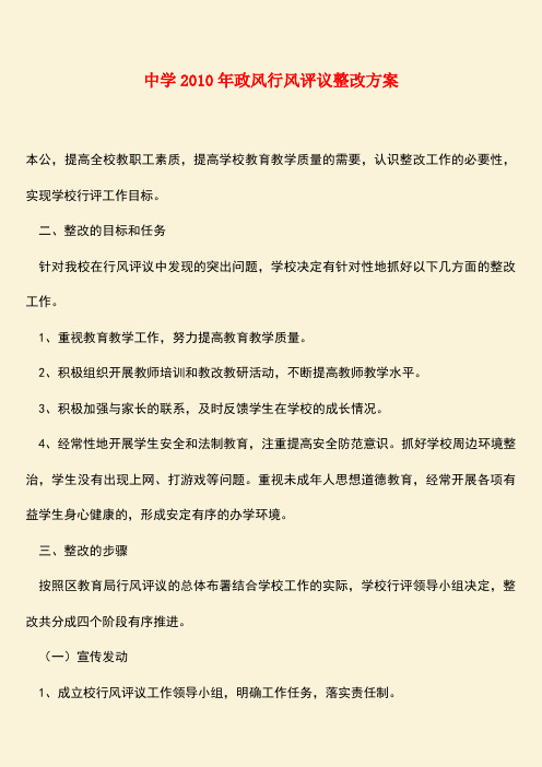 【热门下载】中学2010年政风行风评议整改方案