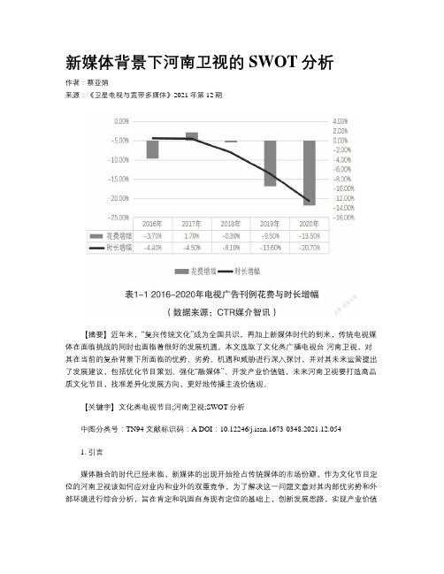 新媒体背景下河南卫视的SWOT分析 