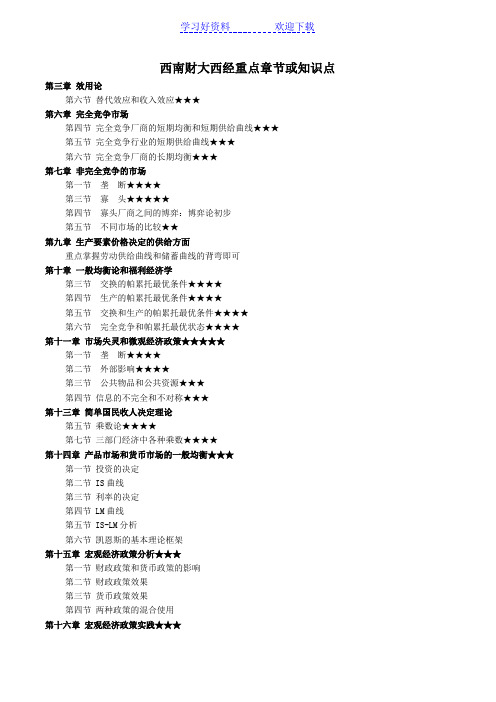 西财金融学硕士西经重点总结