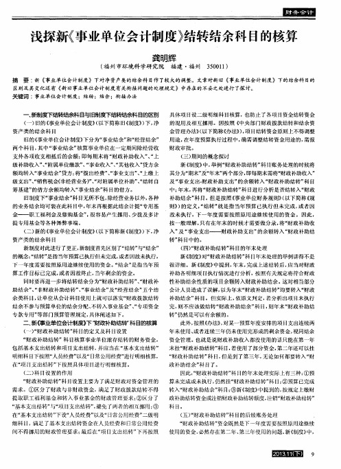 浅探新《事业单位会计制度》结转结余科目的核算