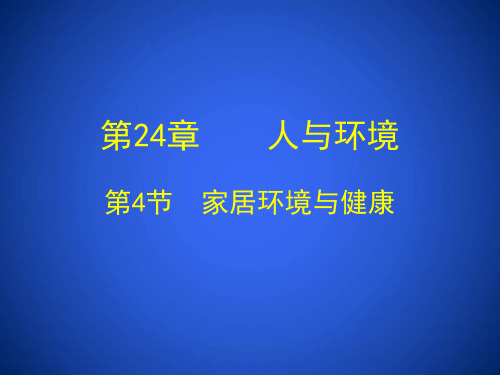 北师大版八年级生物下册第24章第4节家居环境与健康(共35张PPT)