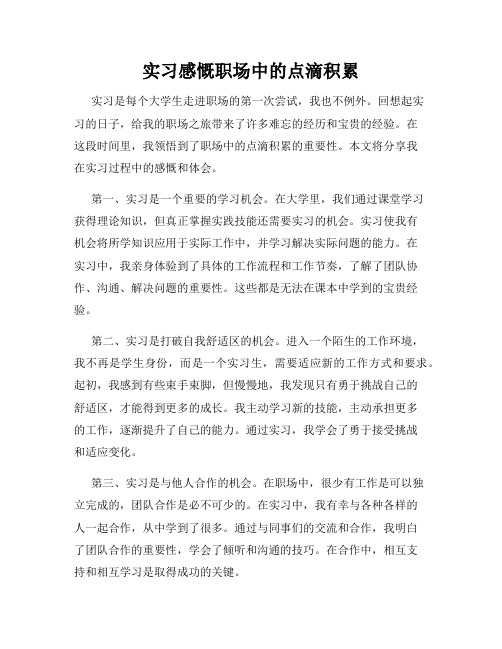 实习感慨职场中的点滴积累