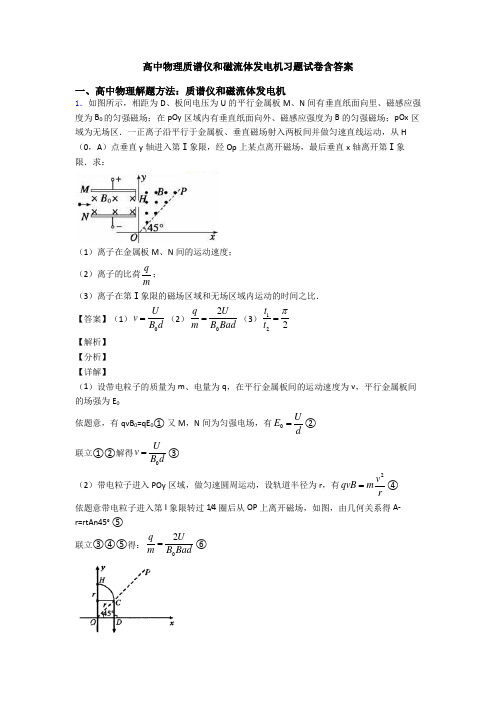 高中物理质谱仪和磁流体发电机习题试卷含答案