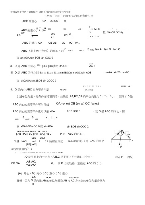 三角形重心、外心、垂心、内心的向量表示及其性质