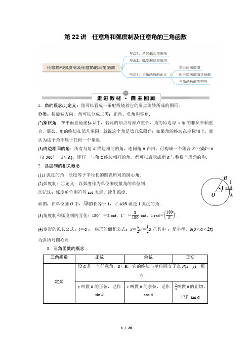 2023届高考数学一轮复习讲义：第22讲 任意角和弧度制及任意角的三角函数