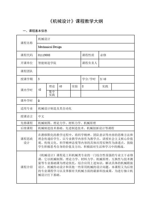 工程认证《机械设计》课程教学大纲