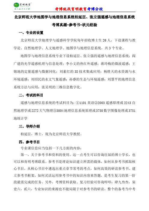 北京师范大学地图学与地理信息系统柏延臣、张立强遥感与地理信息系统考博专业课真题分数线报录比