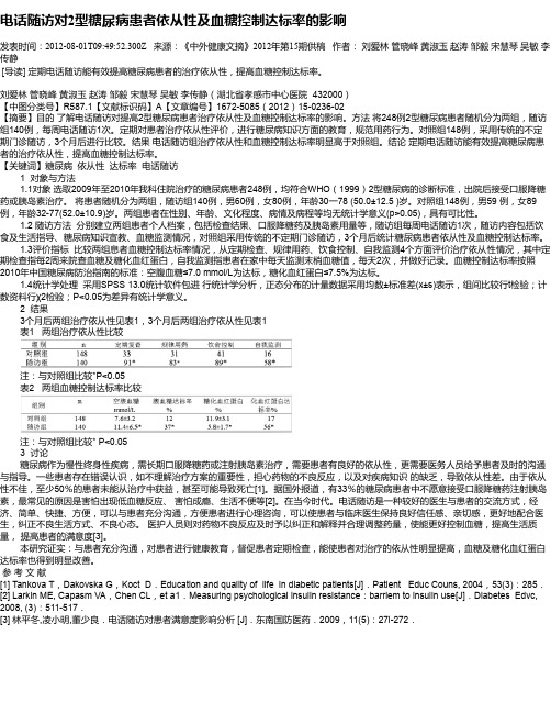 电话随访对2型糖尿病患者依从性及血糖控制达标率的影响