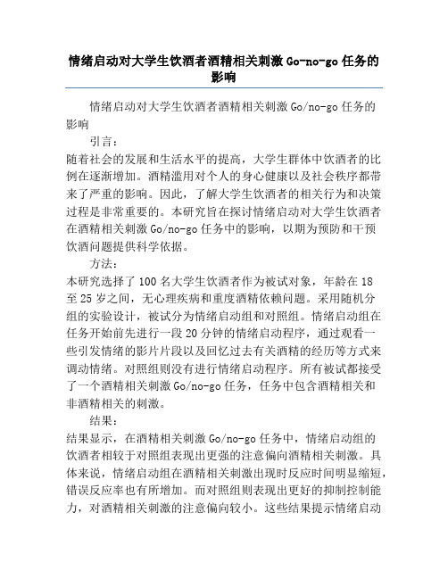 情绪启动对大学生饮酒者酒精相关刺激Go-no-go任务的影响