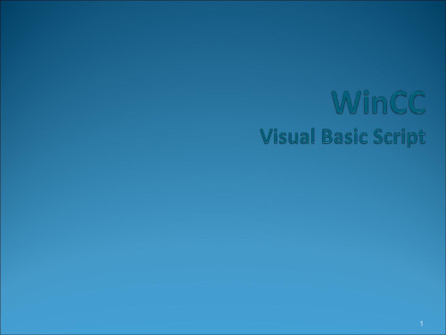 WinCC-VBS脚本ppt课件