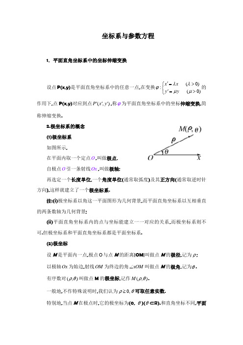 坐标系与参数方程_知识点总结