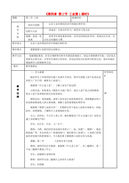 推荐八年级地理上册4-3工业教案1新版新人教版