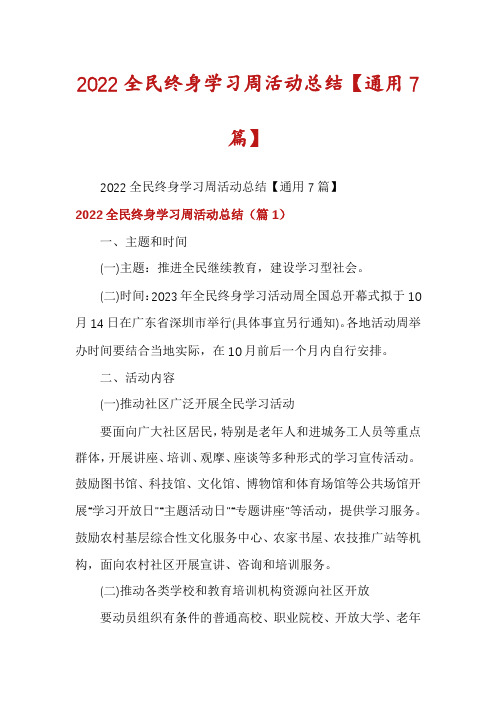 2022全民终身学习周活动总结【通用7篇】