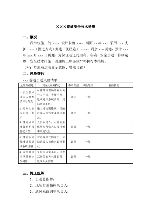 贯通安全技术措施