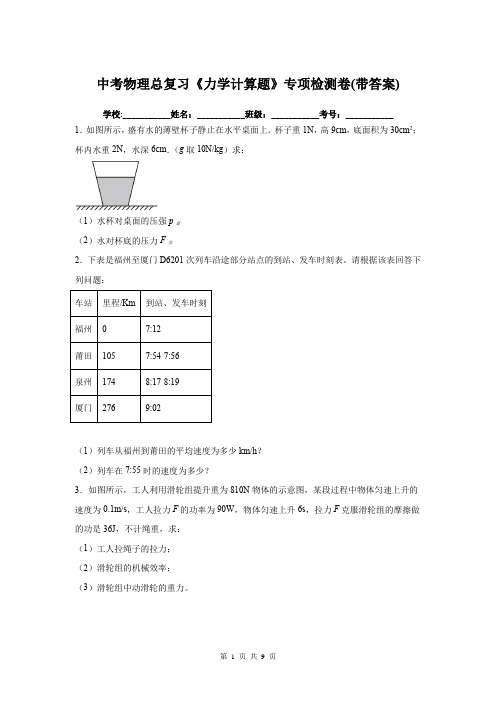 中考物理总复习《力学计算题》专项检测卷(带答案)