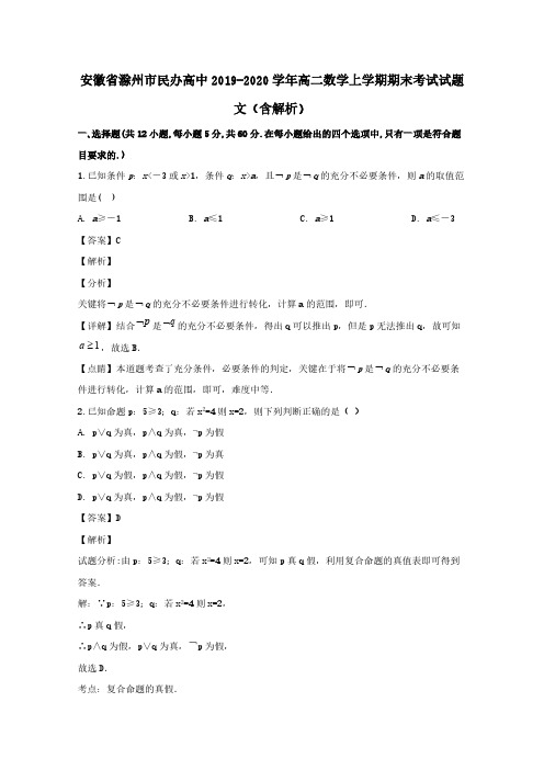 安徽省滁州市民办高中2019-2020学年高二数学上学期期末考试试题文含解析