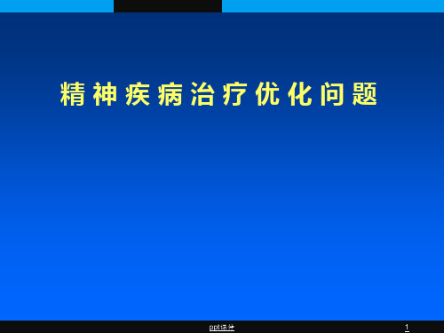 精神疾病优化治疗指南专家共识  ppt课件