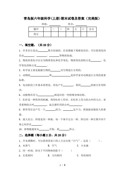 青岛版六年级科学(上册)期末试卷及答案(完美版)