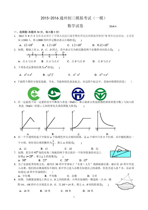 2015--2016通州初三一模数学试题及答案