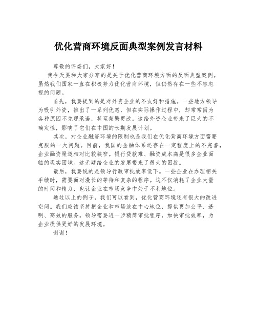 优化营商环境反面典型案例发言材料