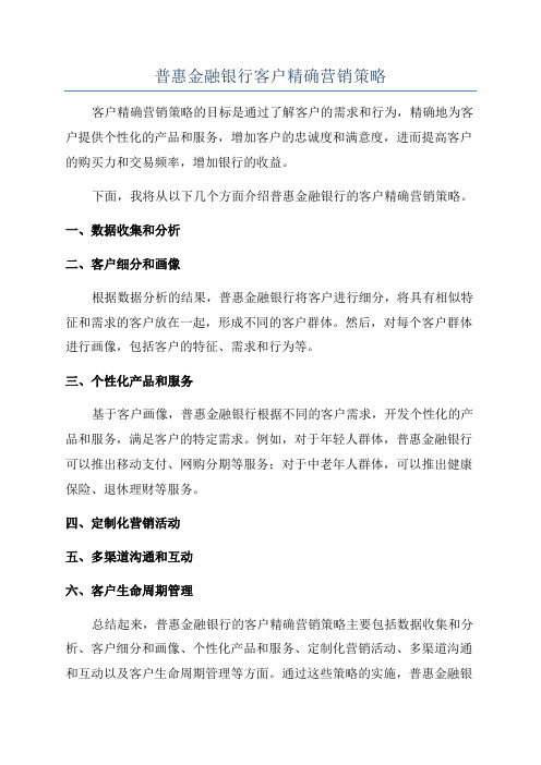 普惠金融银行客户精确营销策略