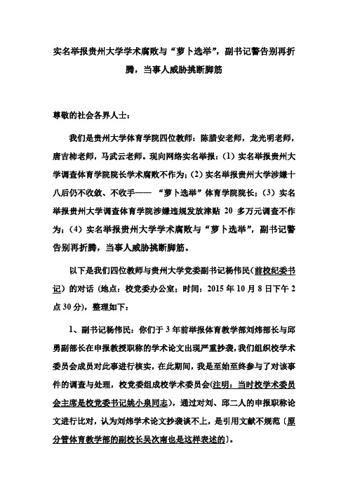 实名举报贵州大学院长腐败被校党委副书记警告别再折腾,被当事人威胁挑断脚筋2015.10.31