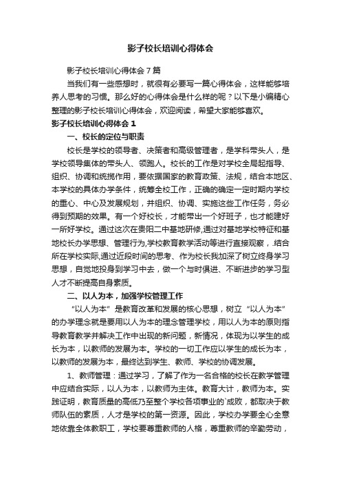 影子校长培训心得体会7篇