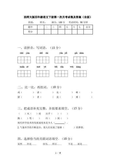 西师大版四年级语文下册第一次月考试卷及答案(全面)