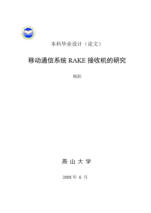 杨阳《RAKE接收机》论文