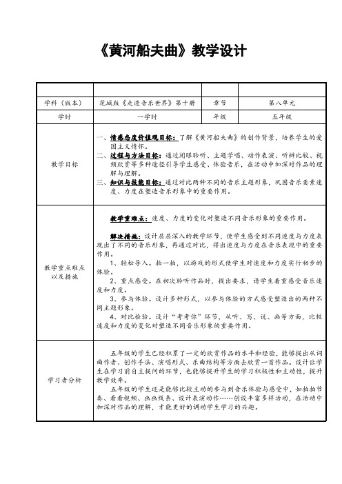 《黄河船夫曲》教学设计