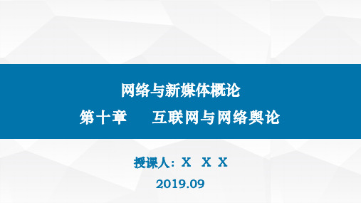 20网络与新媒体概论(第二版)-第十章互联网与网络舆论