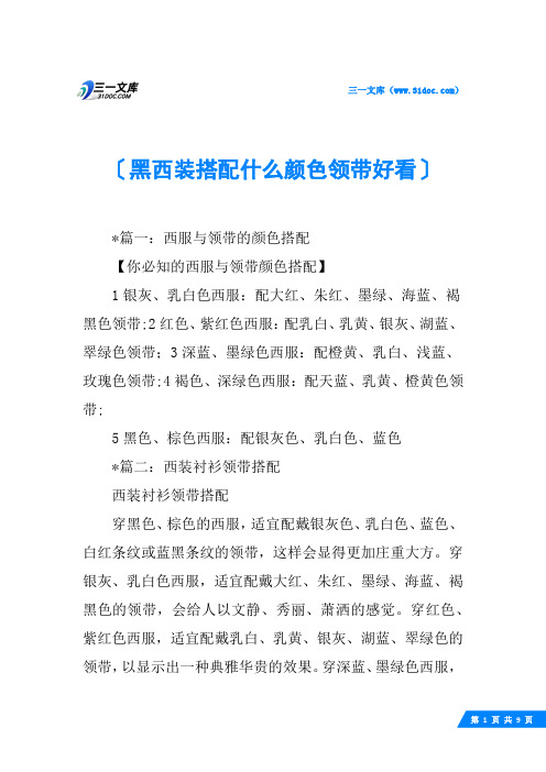 黑西装搭配什么颜色领带好看