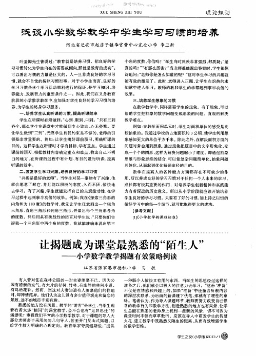 浅谈小学数学教学中学生学习习惯的培养