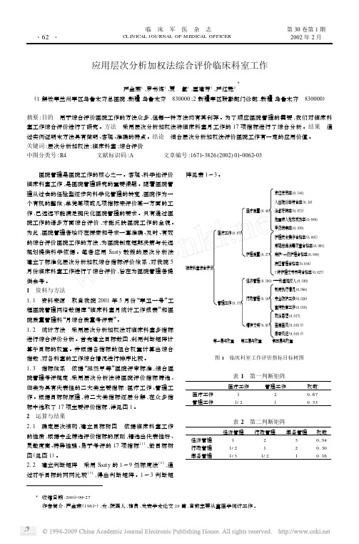 应用层次分析加权法综合评价临床科室工作