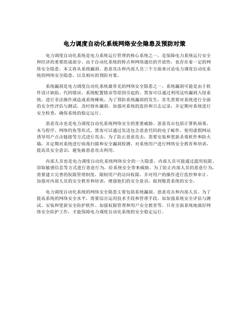 电力调度自动化系统网络安全隐患及预防对策