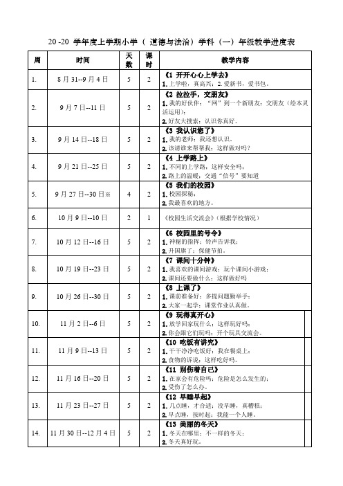 道德与法治1-5年级教学进度表