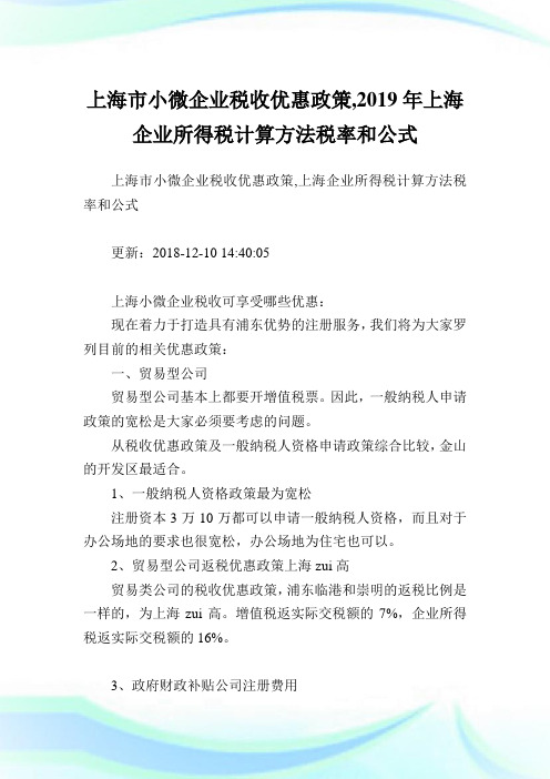 上海市小微企业税收优惠政策,2019年上海企业所得税计算方法税率和公式.doc