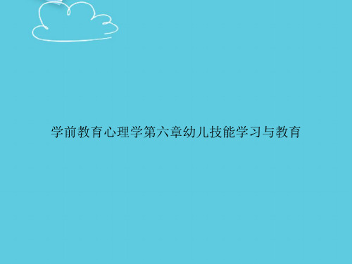 学前教育心理学第六章幼儿技能学习与教育精选PPT