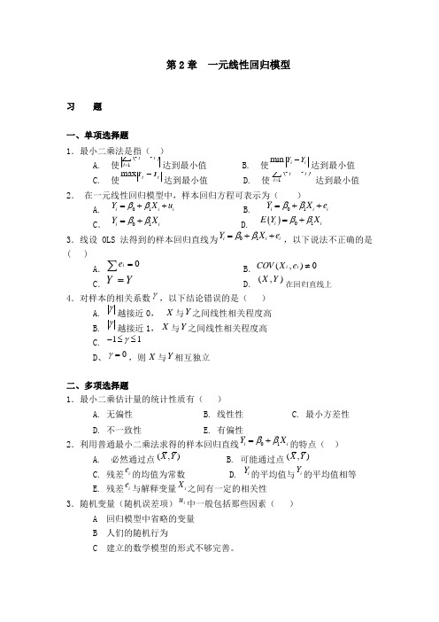 计量经济学02 一元线性回归模型