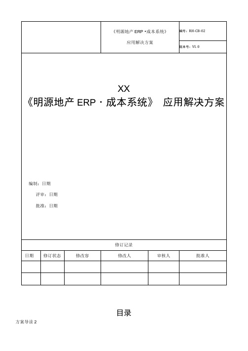 《明源地产ERP_成本系统》应用解决方案