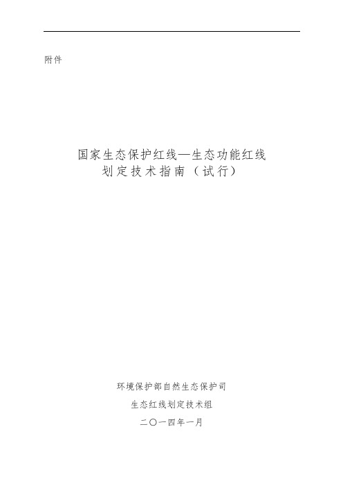 国家生态保护红线—生态功能红线划定技术指南试行