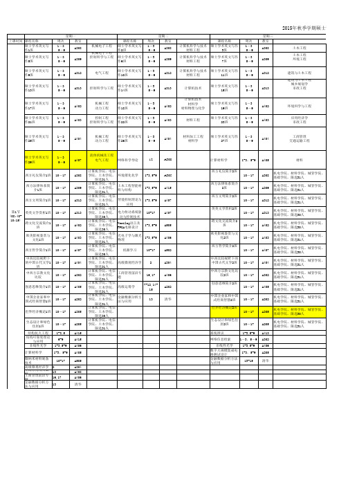 哈工大2015秋季硕士课程表