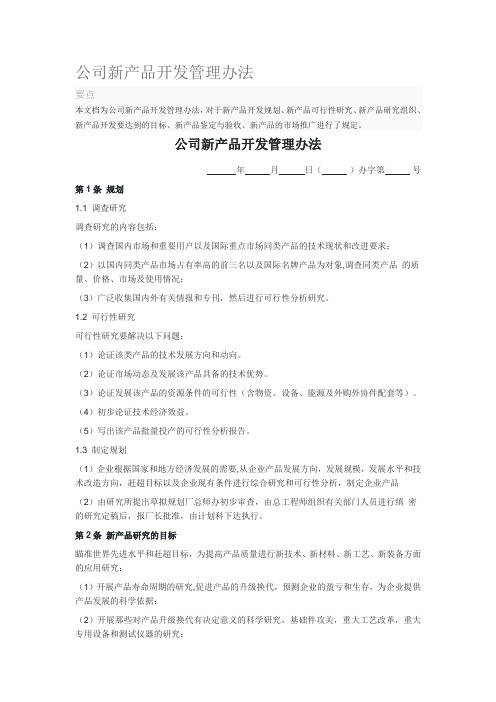 公司新产品开发管理办法